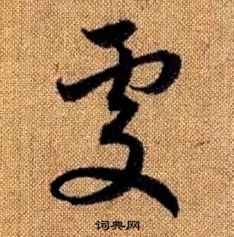 處 書法字|“處”字的草书书法